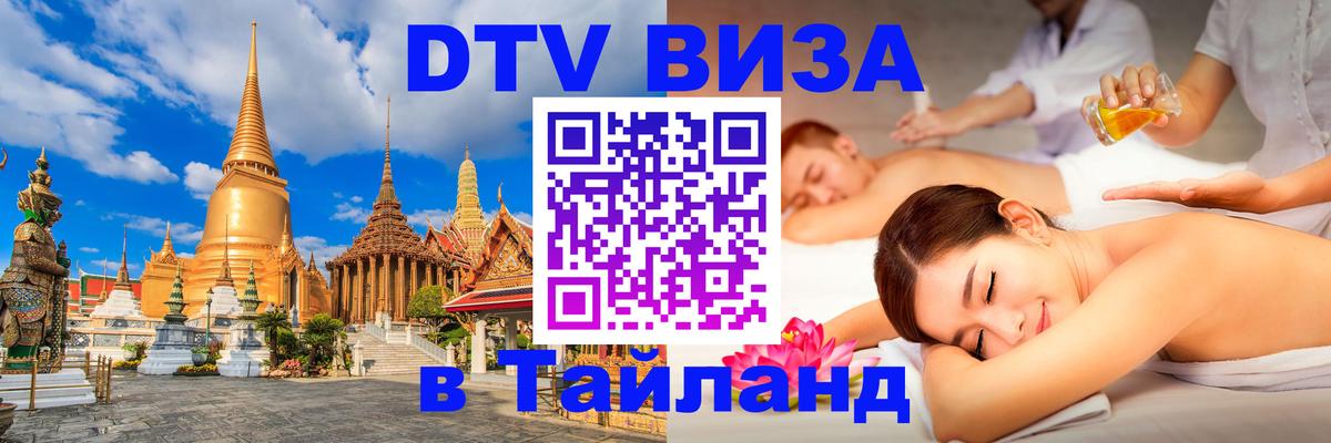 Долгосрочная виза DTV в Тайланд 