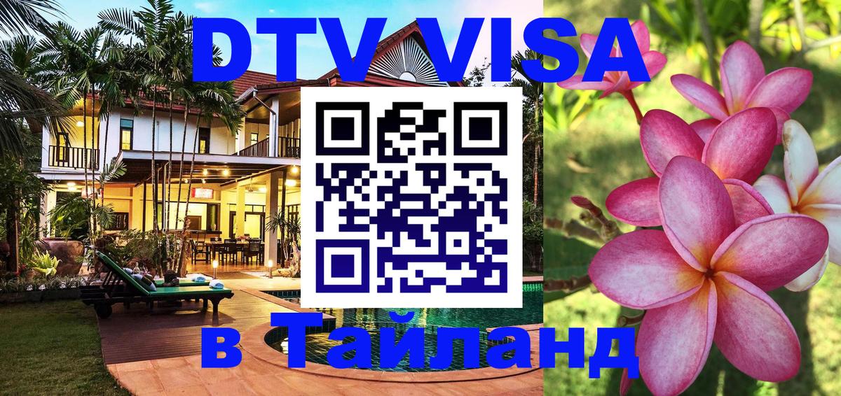 Цены на DTV визу в Таиланд — пакеты услуг, достаточно даже паспорта - Энгельс  04.10.2025 
